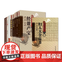 全9册保赤全书+妇科玉尺+妇人大全良方+傅青主女科+经效产宝+女科百问+女科辑要+女科经纶+女医杂言 中国医药科技出版社