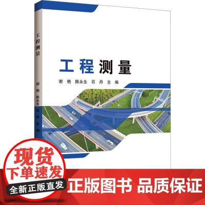 工程测量:谢艳 著 大中专理科科技综合 大中专 哈尔滨工程大学出版社