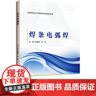 焊条电弧焊:耿艳旭 著 大中专理科科技综合 大中专 哈尔滨工程大学出版社