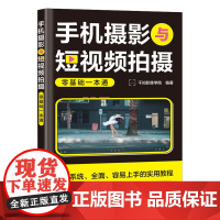 手机摄影与短视频拍摄零基础一本通