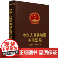 [正版]中华人民共和国法规汇编(2022年1月-12月)(精) 中国法治出版社 9787521641431