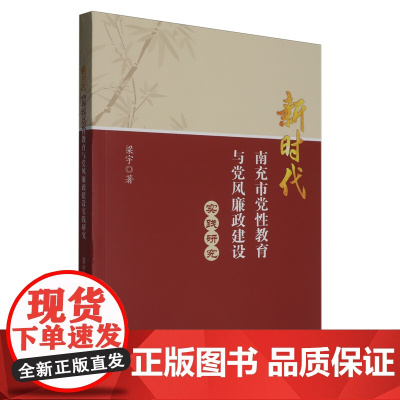 [正版]新时代南充市党性教育与党风廉政建设实践研究 梁宇 西南财经大学出版社 9787550461314