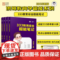 2025洪哥教育学考研综合超能笔记 333教育综合 搭徐影应试解析框架笔记