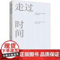 走过时间 陈建功主编王开岭 彭程 陈冲等著 著 散文 文学 北京时代华文书局