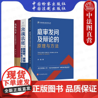 正版 3本套 庭审发问及辩论的原理与方法+决战法庭 检察官律师庭审制胜36计+决胜庭审 公诉战略与战术 法庭辩论办案司法