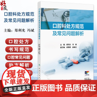 口腔科处方规范及常见问题解析口腔疾病处方特点及书写注意事项 牙体牙髓病用药原则及特点 主编郑利光 冯斌 97871173