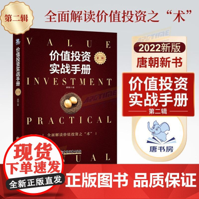 价值投资实战手册第二辑 唐朝 价值投资实战手册第2版手把手教你读财报新准则巴芒演义价值投资选股估投资书籍正版中国经济出版