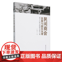 民间商会发展与基层治理:基于江西水镇商会的个案