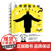 上帝掷骰子吗?:量子物理史话:升级版