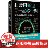 和爱因斯坦一起吵个架:了不起的物理思想进化史