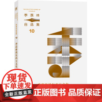 季羡林谈东西方文化/ 季羡林自选集系列10