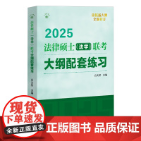 法律硕士(法学)联考大纲配套练习