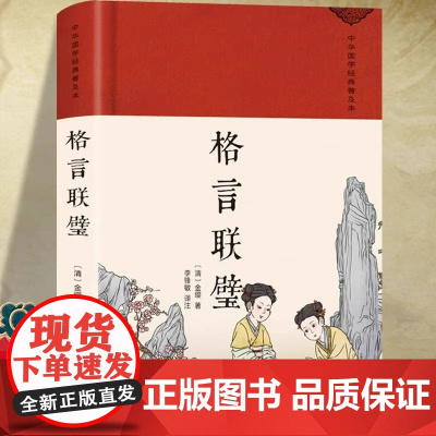 格言联璧正版原著 古代名言警句大全中华传统文化国学经典修身养性和为人处世蒙学经典古代哲学书籍排行榜