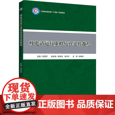 核电站运行虚拟仿真实验教程:薛若军 编 大中专理科科技综合 大中专 哈尔滨工程大学出版社