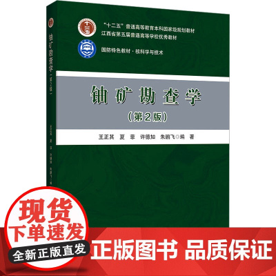 铀矿勘查学(第2版):王正其 等 编 大中专理科科技综合 大中专 哈尔滨工程大学出版社