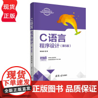 C语言程序设计 第5版 谭浩强 清华大学出版社 9787302653721