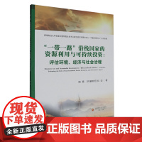 "一带一路"沿线国家的资源利用与可持续投资:评估环境、经济与社会治理