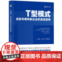 [正版]T型模式:成就专精特新企业的底层逻辑 丁威旭,李平 机械工业出版社 9787111764908