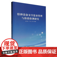 特种设备安全监察管理与检验检测研究