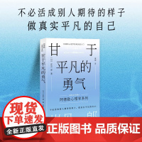 甘于平凡的勇气 被拒绝的勇气作者作品 心理学