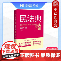 正版 2024新 民法典实务手册 合同编 严立 合同编条文注解法律规范 典型合同文书示范文本 合同保全变更转让建设工程合