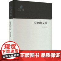 沧桑的交响 郭宝亮 著 杨庆祥 编 杂文 文学 花山文艺出版社