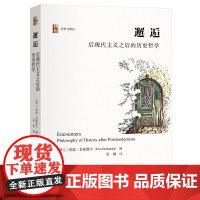 邂逅:后现代主义之后的历史哲学 [波兰]埃娃·多曼斯卡 北京大学店正版