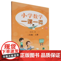 小学数学一课一得.三年级.上册