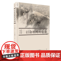 以命相搏的青春:东京大学安田讲堂:1968-1969