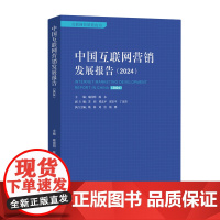 中国互联网营销发展报告.2024