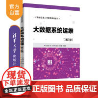 [正版新书]大数据系统运维(第2版) 刘 鹏 姜才康 李四明 清华大学出版社 大数据 系统运维 配置管理 运