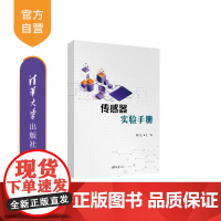 [正版新书]传感器实验手册 胡乃红 清华大学出版社 信号与信息处理 传感器 电阻式传感器