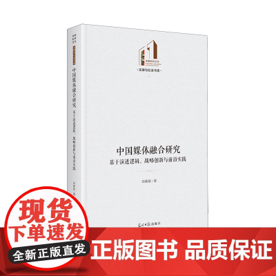 中国媒体融合研究:基于演进逻辑、战略创新与前沿实践