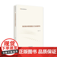 高校教学管理理论与实践研究