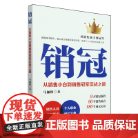 销冠:从销售小白到销售冠军实战之道