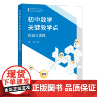 初中数学关键教学点:内涵与实践