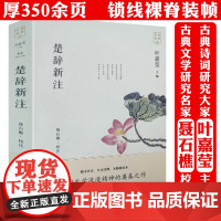 诗词名家讲:楚辞新注 叶嘉莹主编聂石樵根据《楚辞补注》《楚辞集注》编注书籍