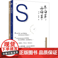 东海岸,西海岸 简安,孙赛赛 著 散文 文学 北京联合出版公司