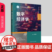 数字经济学 高等学校新文科教材·数字经济系列 浙江省普通本科高校 唐要家 中国人民大学出版社 9787300331270