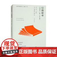 以貌取书 小说的受众 出版 设计与推广 妮可·马修斯 著 社会科学