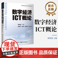 店 数字经济ICT概论 黄海量 数字经济专业系列教材 信息通信技术ICT概念原理应用讲解书籍 电子工业出版社