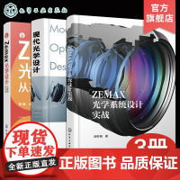 3册 Zemax光学设计从基础到实践 ZEMAX光学系统设计实战 现代光学设计 ZEMAX光学设计与仿真分析一本通 光学