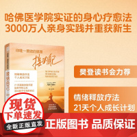 你唯一要做的就是接纳自己 尼克·奥特纳 著 情绪释放疗法 21天个人成长计划 扫清情绪障碍 疗愈身心 励志与成功