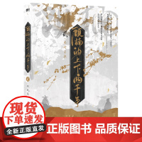 [余杭新华正版]顾楠的上下两千年(2秦时长歌网络原名穷鬼的上下两千年) 非玩家角色著 小说