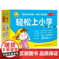 轻松上小学(套装8册)(礼盒)《马小跳玩数学》《字的小诗》《小学一年级·我会表达》吉林美术