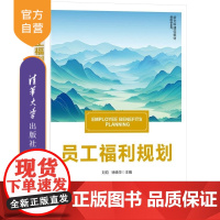 [正版新书]员工福利规划 刘钧 徐晓华 清华大学出版社 社会保障 员工福利