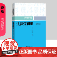 法律逻辑学 第四版 21世纪普通高等教育法学系列教材 陈金钊 熊明辉 中国人民大学出版社 9787300333496