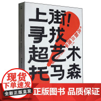 [正版]上街寻找超艺术托马森 赤濑川原平 上海光启书局有限公司 9787545220100