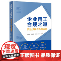 [正版]企业用工合规之道:风险识别与合规策略 亓伟龙//贺继征//陈锐//游本春 法律出版社 9787519794057