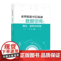 重塑数据可信流通:数据空间:理论、架构与实践